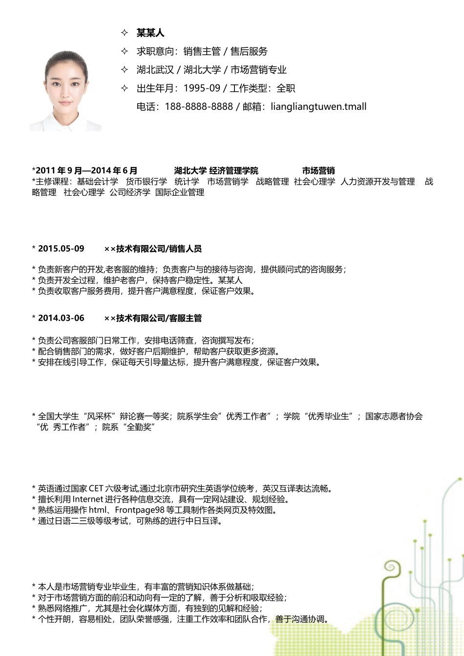 个人简历、自荐信、面试问题模版-套餐44.docx_第3页