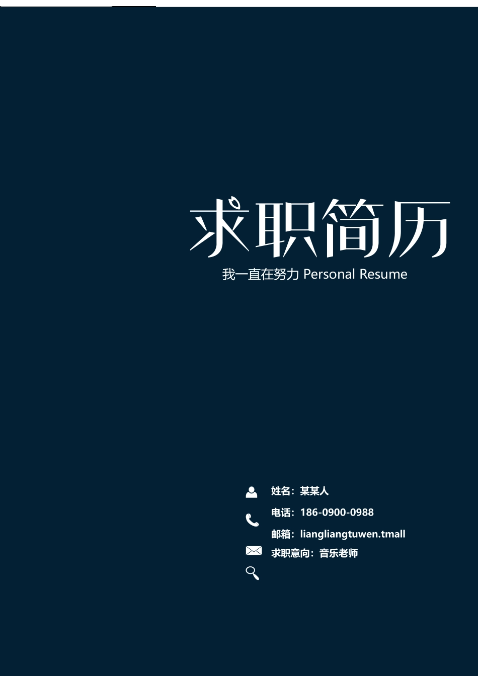 个人简历、自荐信、面试问题模版-套餐45.docx_第1页
