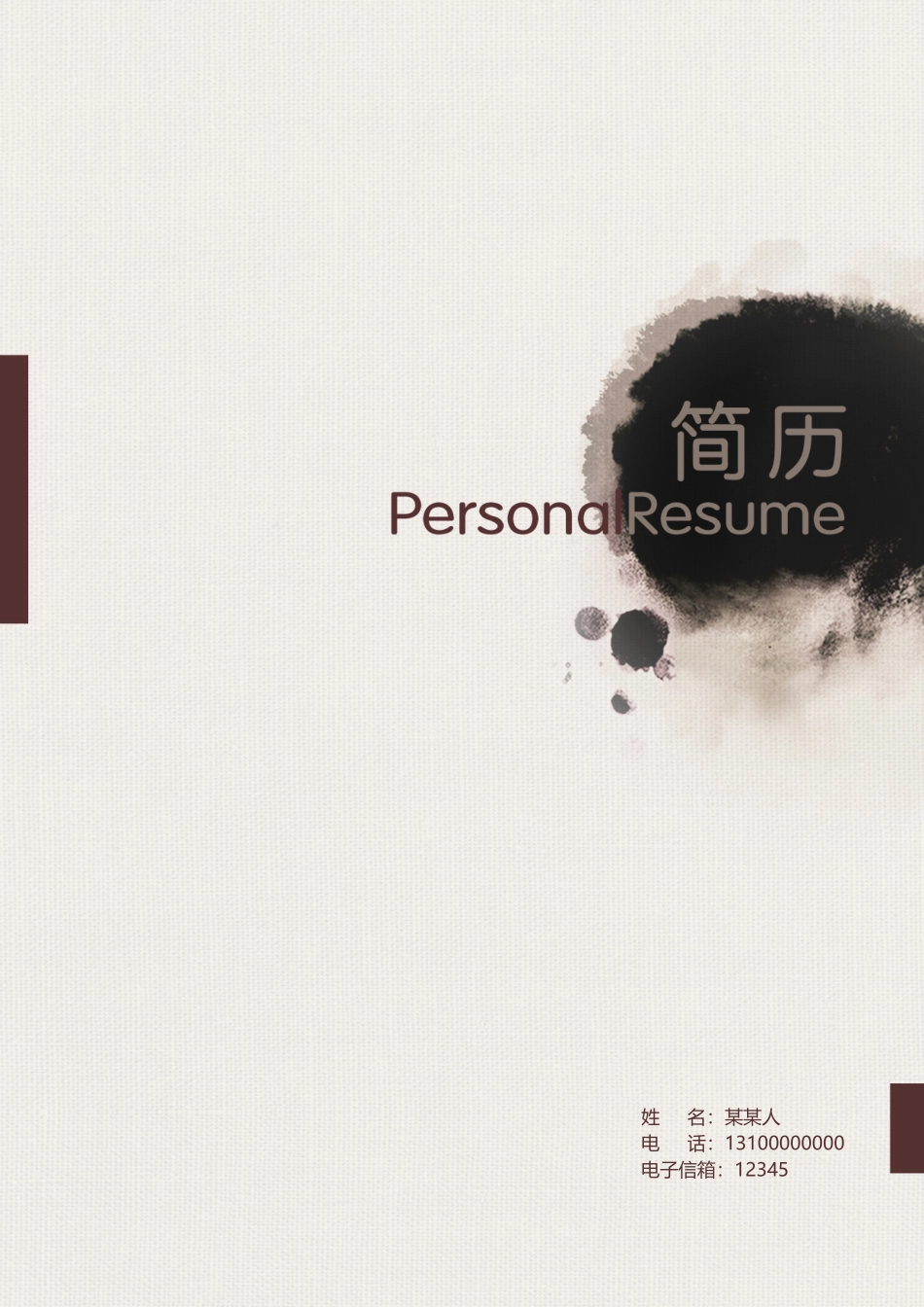 个人简历、自荐信、面试问题模版-套餐46.doc_第1页