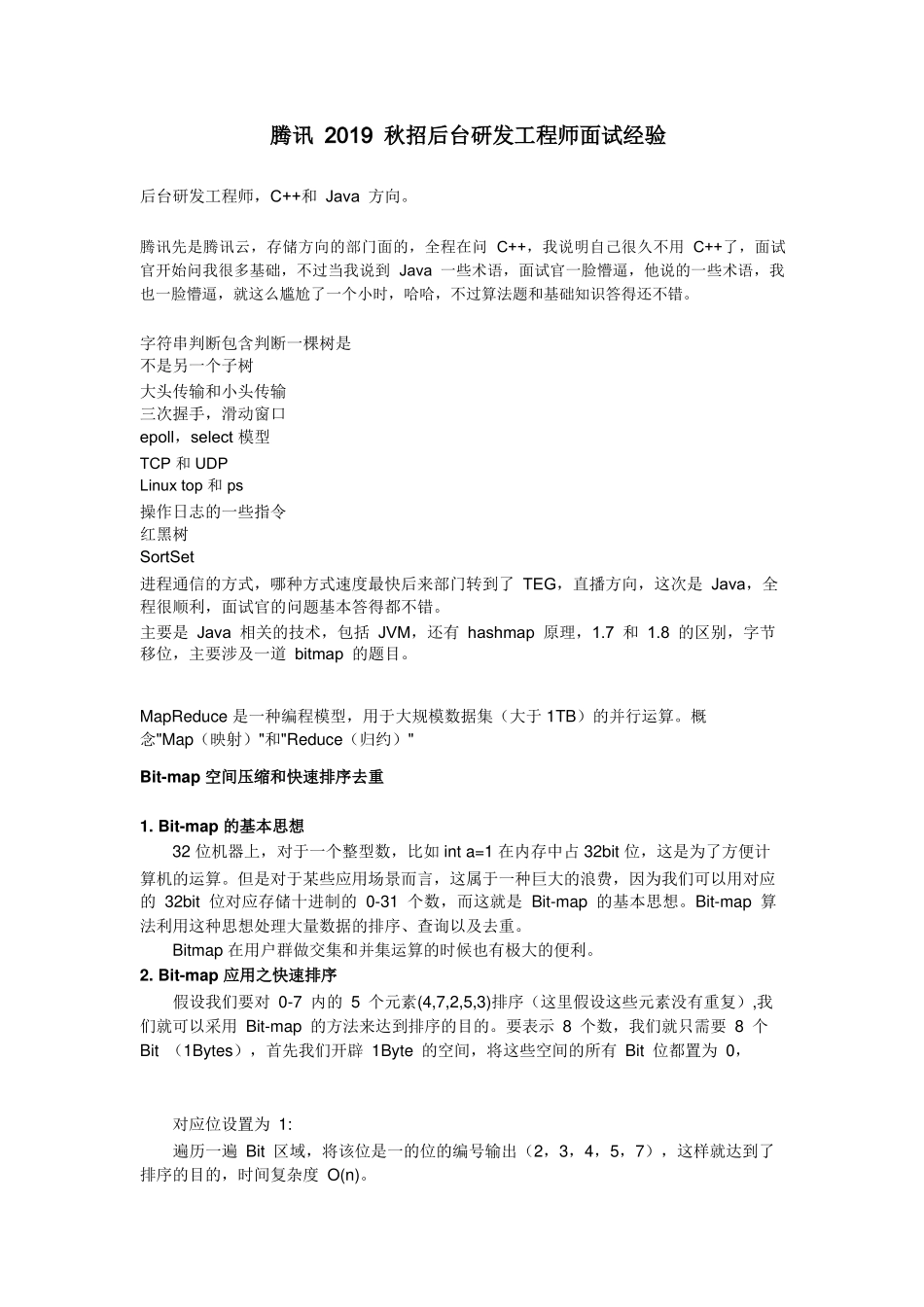 个人简历、自荐信、面试问题模版-腾讯 2019 秋招后台研发工程师面试经验.doc_第1页