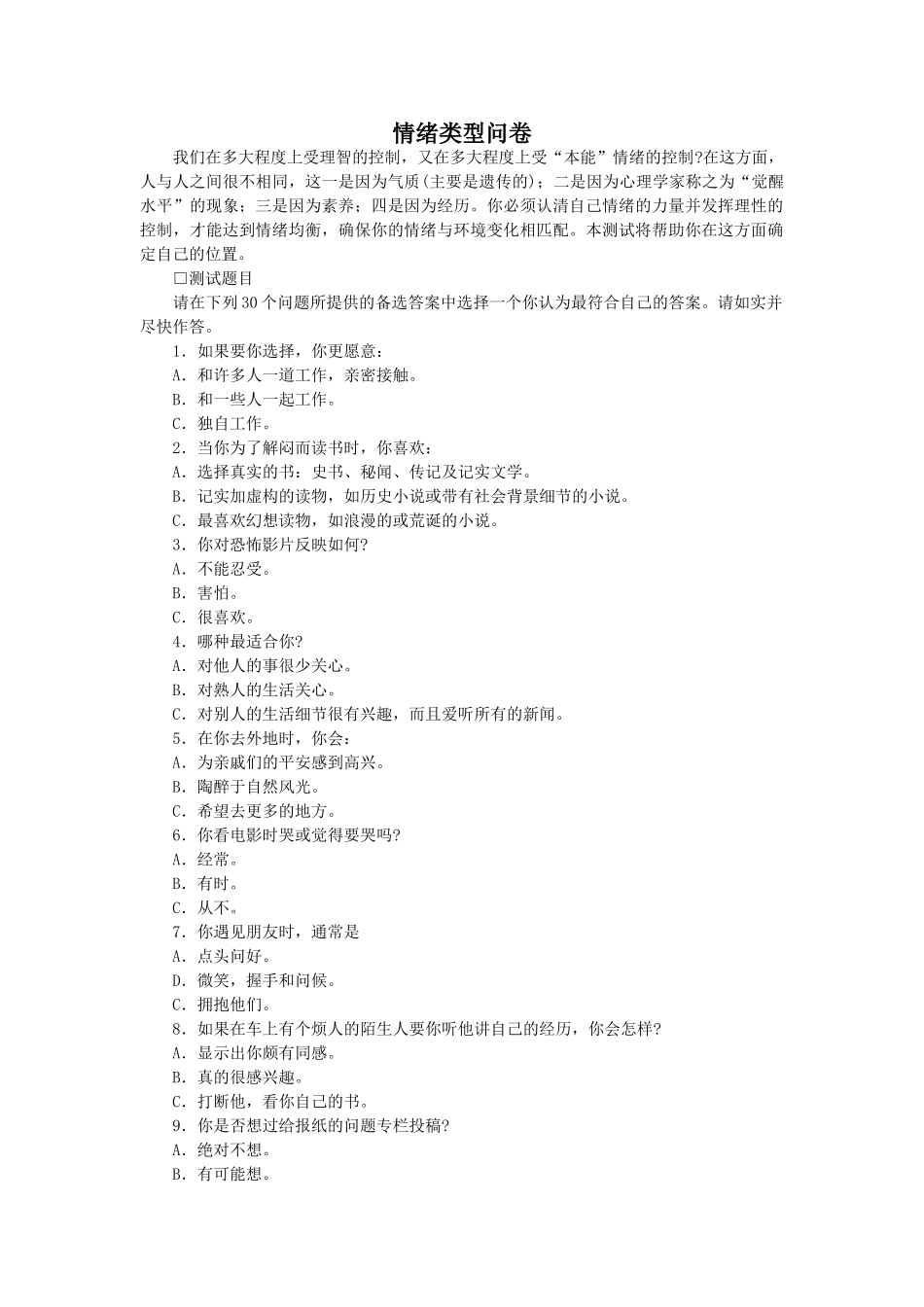 个人简历、自荐信、面试问题模版-腾讯产陪生认识自我篇（情绪类型问卷）.doc_第1页