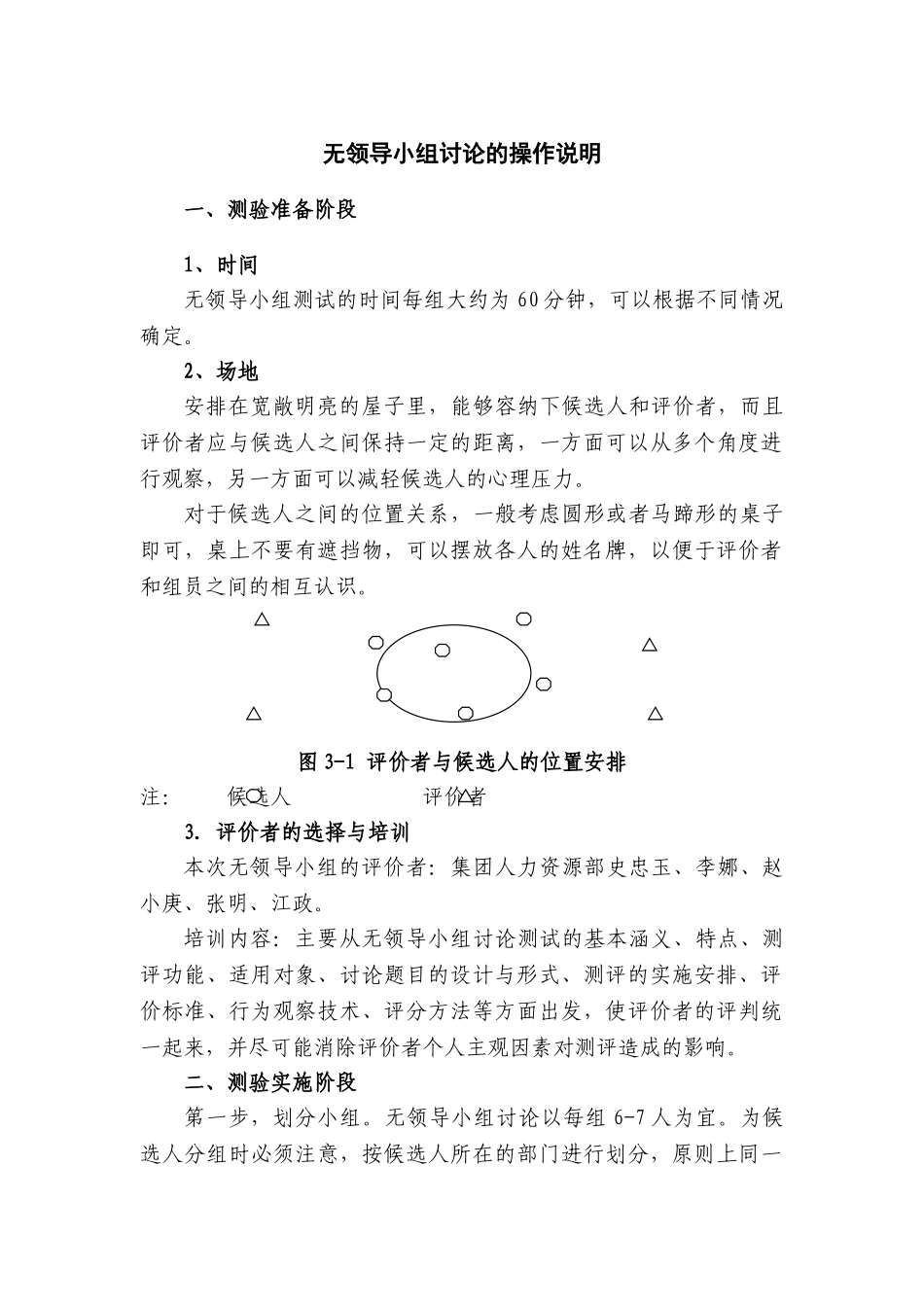 个人简历、自荐信、面试问题模版-腾讯产陪生无领导小组操作说明.doc_第1页