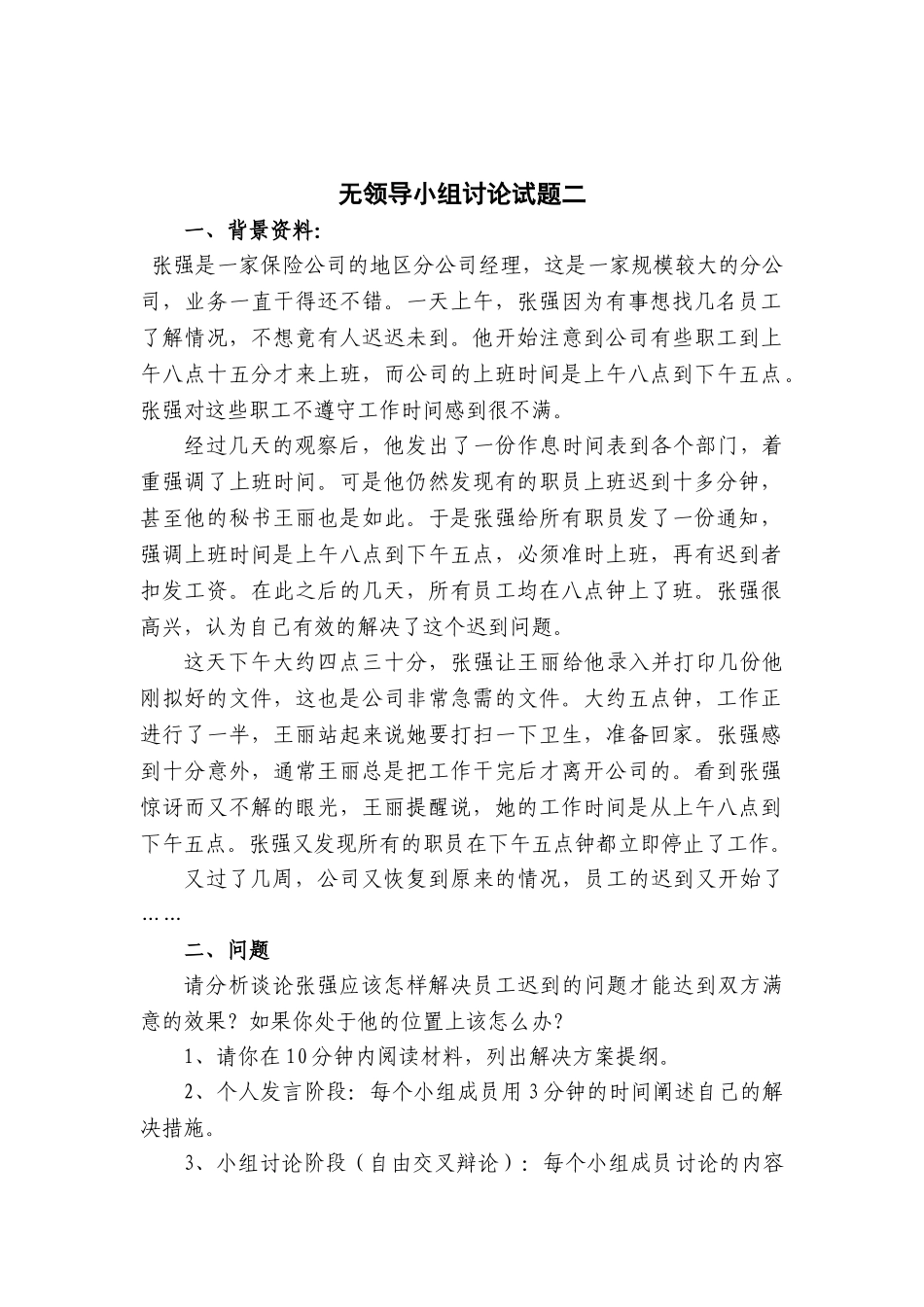 个人简历、自荐信、面试问题模版-腾讯产陪生无领导小组试题二.doc_第1页