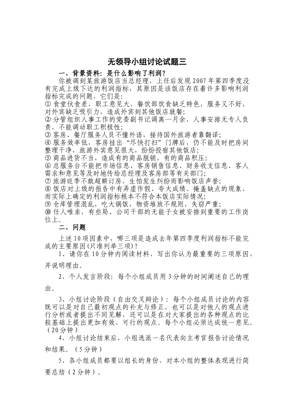 个人简历、自荐信、面试问题模版-腾讯产陪生无领导小组试题三.doc_第1页