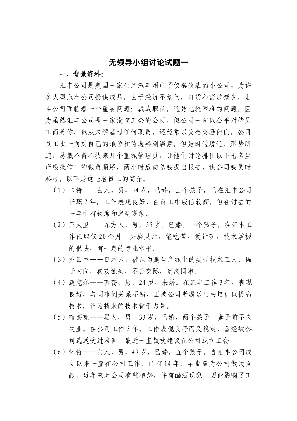 个人简历、自荐信、面试问题模版-腾讯产陪生无领导小组试题一.doc_第1页