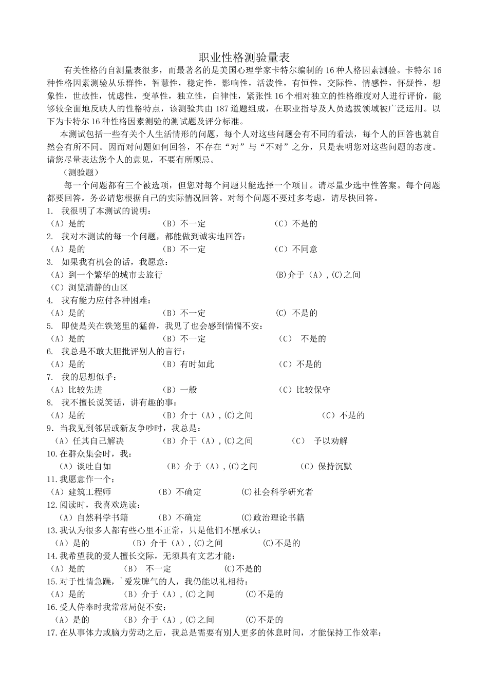 个人简历、自荐信、面试问题模版-腾讯产陪生职业性格测验量表(卡特尔表）.doc_第1页