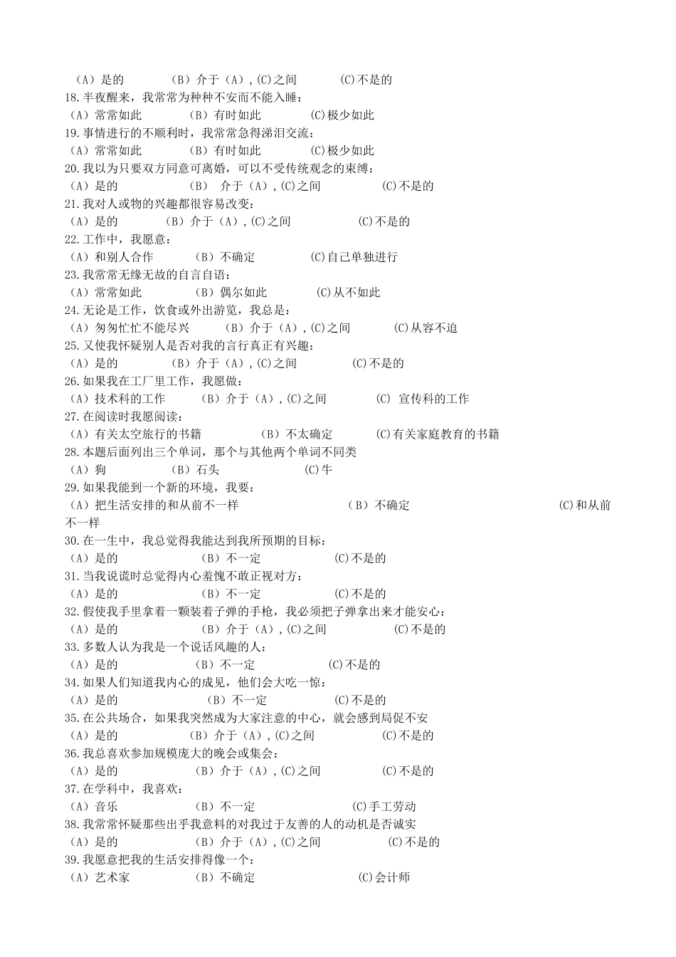个人简历、自荐信、面试问题模版-腾讯产陪生职业性格测验量表(卡特尔表）.doc_第2页