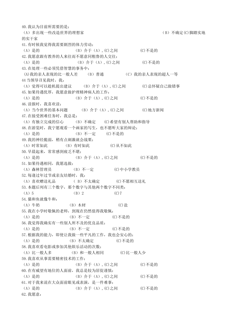 个人简历、自荐信、面试问题模版-腾讯产陪生职业性格测验量表(卡特尔表）.doc_第3页