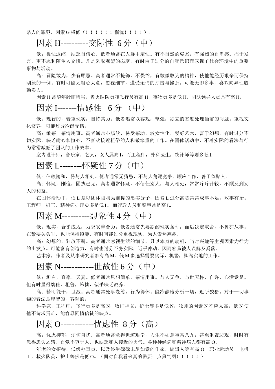 个人简历、自荐信、面试问题模版-腾讯产陪生职业性格测验量表+.doc_第2页
