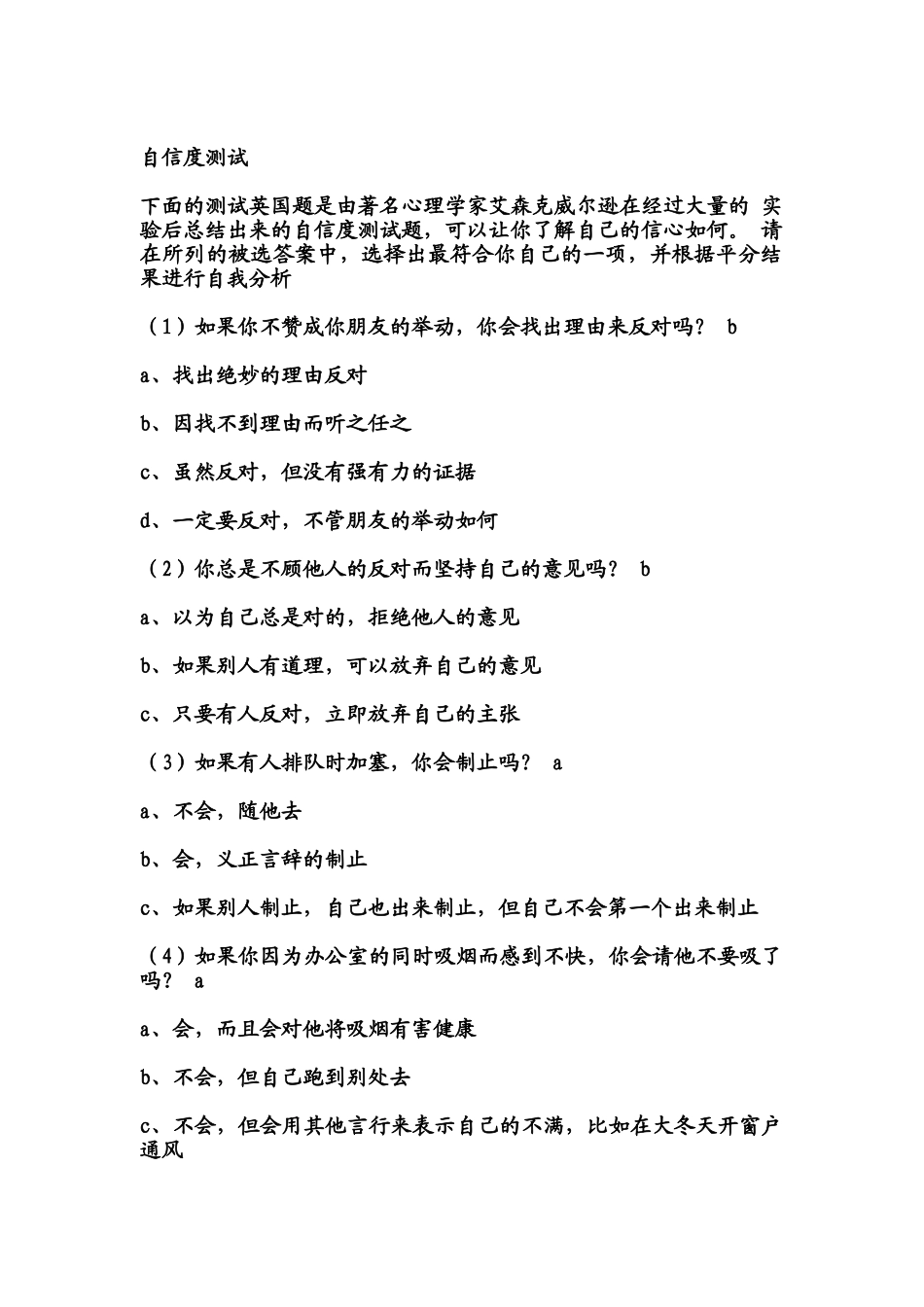 个人简历、自荐信、面试问题模版-腾讯产陪生自信度测试,.doc_第1页