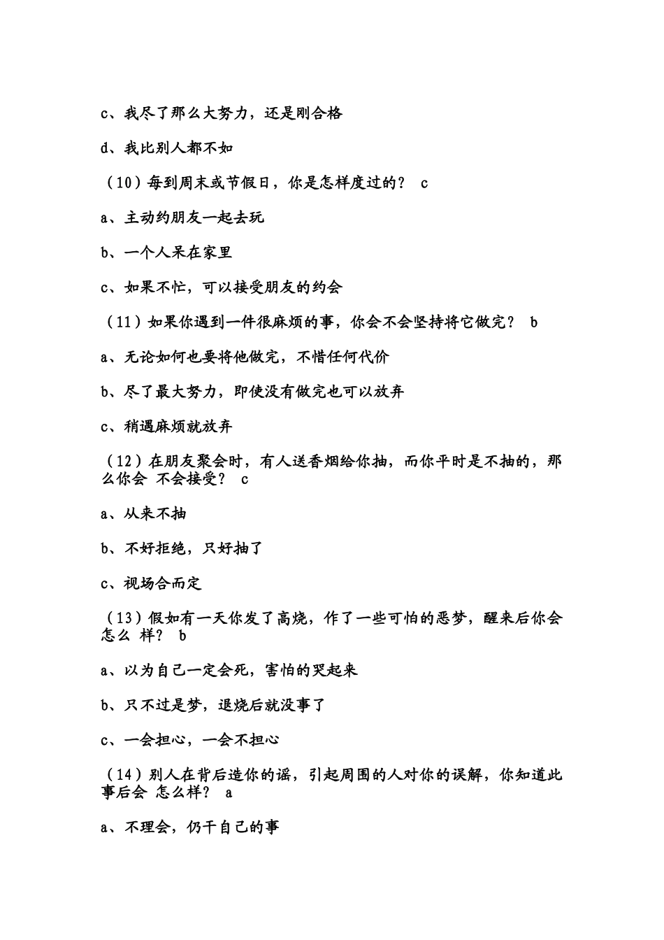 个人简历、自荐信、面试问题模版-腾讯产陪生自信度测试,.doc_第3页