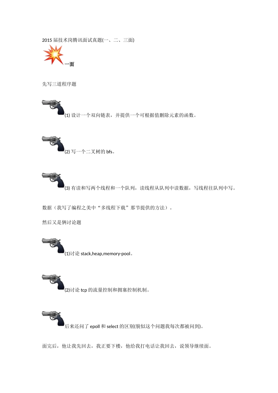 个人简历、自荐信、面试问题模版-腾讯面试真题.docx_第1页