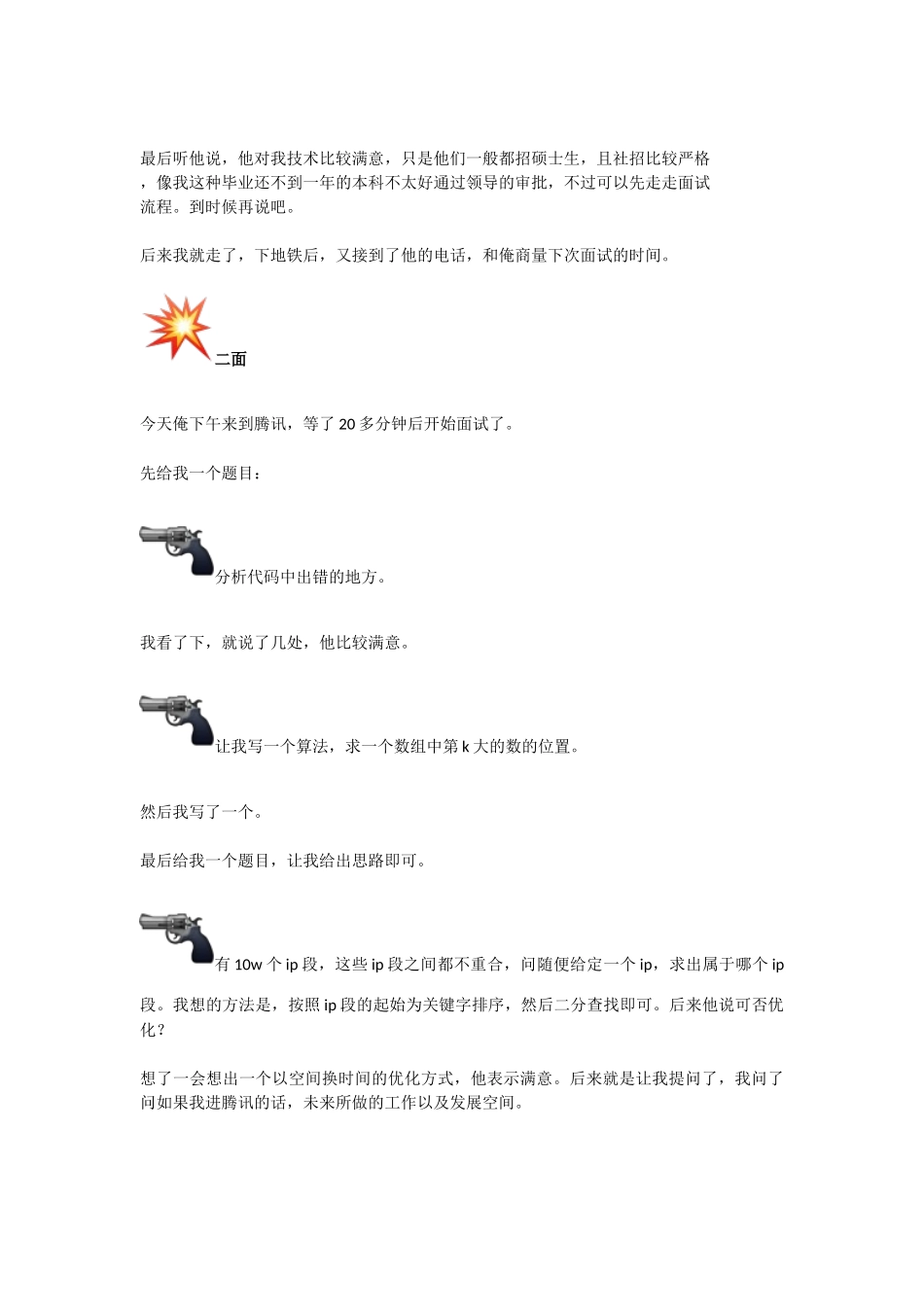 个人简历、自荐信、面试问题模版-腾讯面试真题.docx_第3页