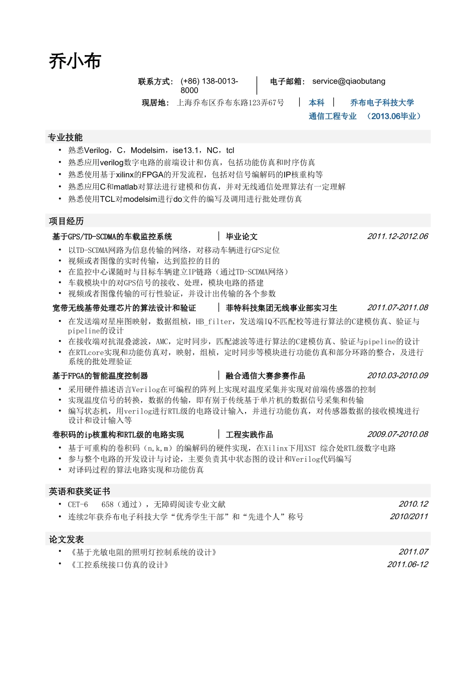 个人简历、自荐信、面试问题模版-通信工程简历模板（突出专业技能，项目经历）.doc_第1页