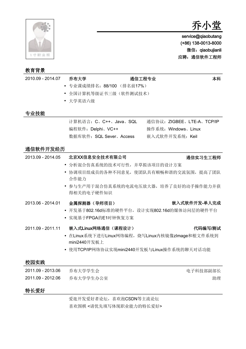 个人简历、自荐信、面试问题模版-通信软件工程师简历模板（应届生初级岗位）.doc_第1页
