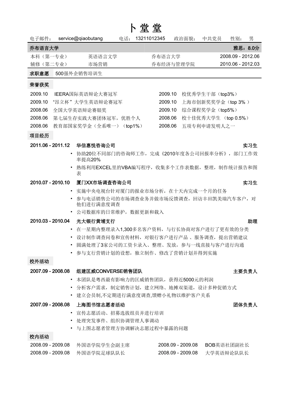 个人简历、自荐信、面试问题模版-通用版简历模板.doc_第1页