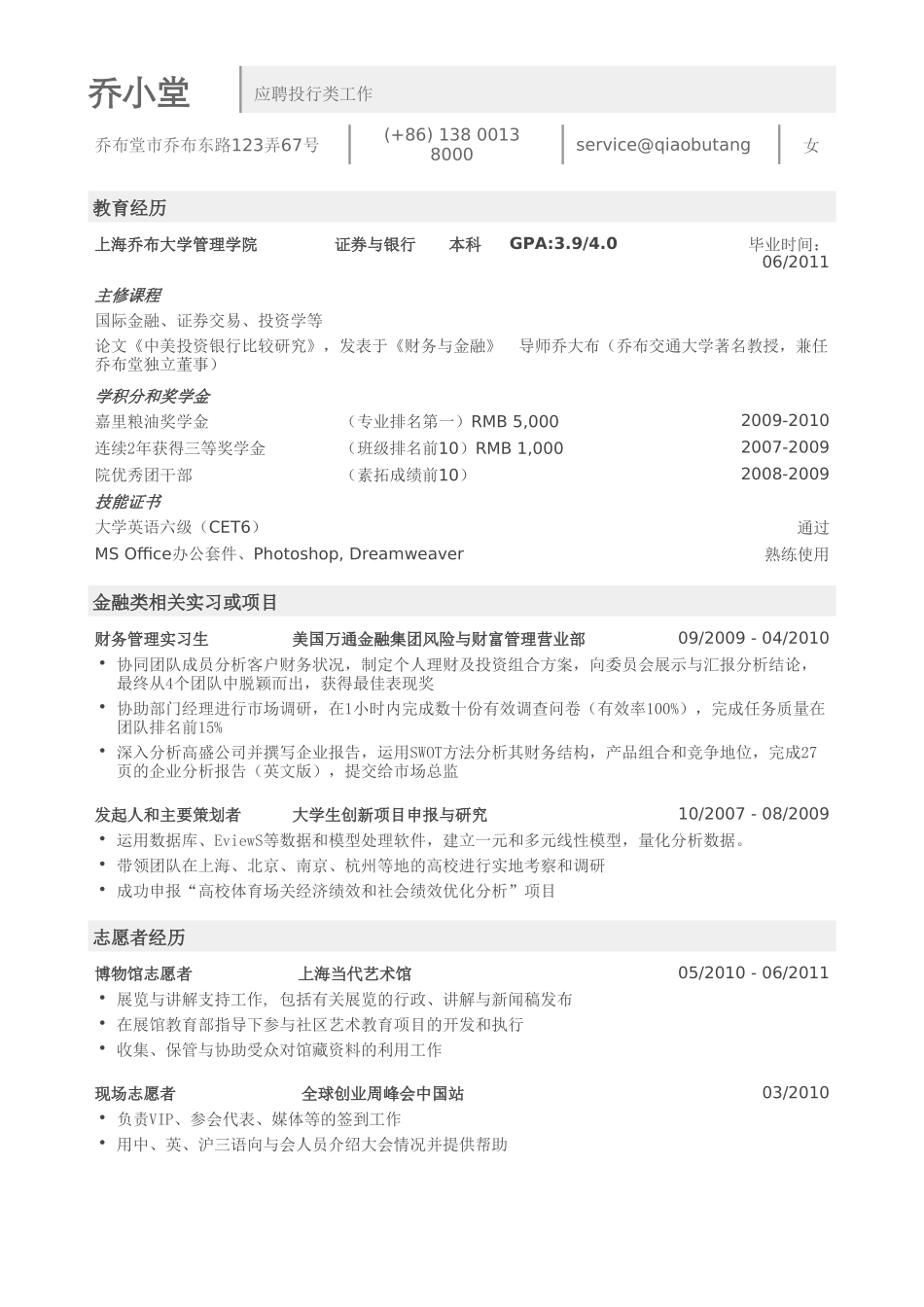 个人简历、自荐信、面试问题模版-投行简历模板（突出教育背景，成绩）.doc_第1页