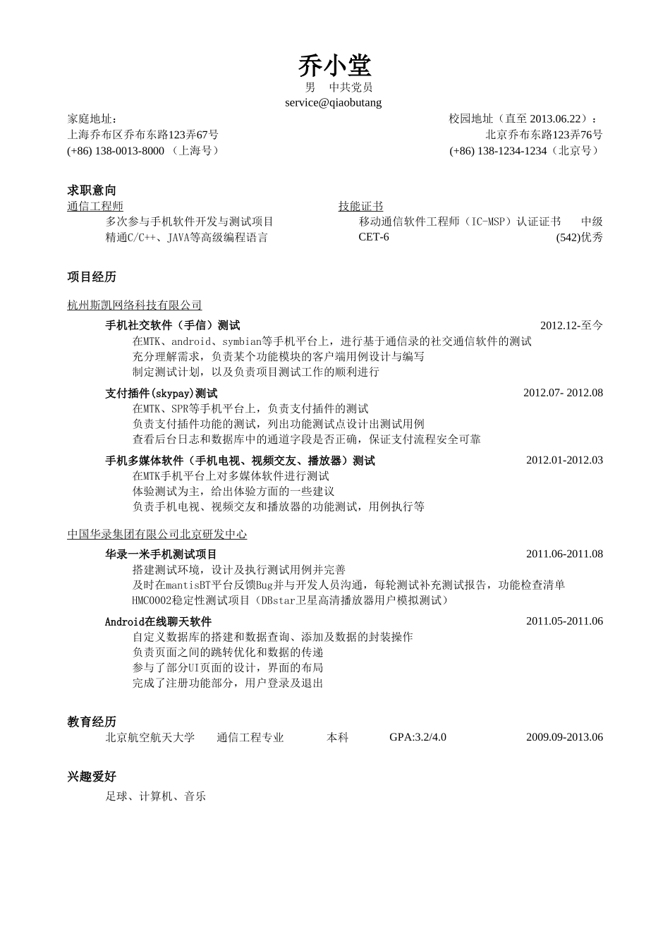 个人简历、自荐信、面试问题模版-突出项目经历的简历模板（移动通信技术岗，较大容量的简洁样式）.doc_第1页