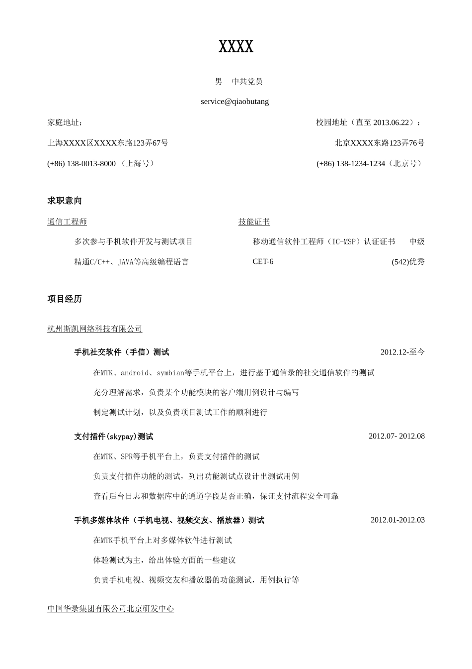 个人简历、自荐信、面试问题模版-突出项目经历的简历模板一页简约式.doc_第1页
