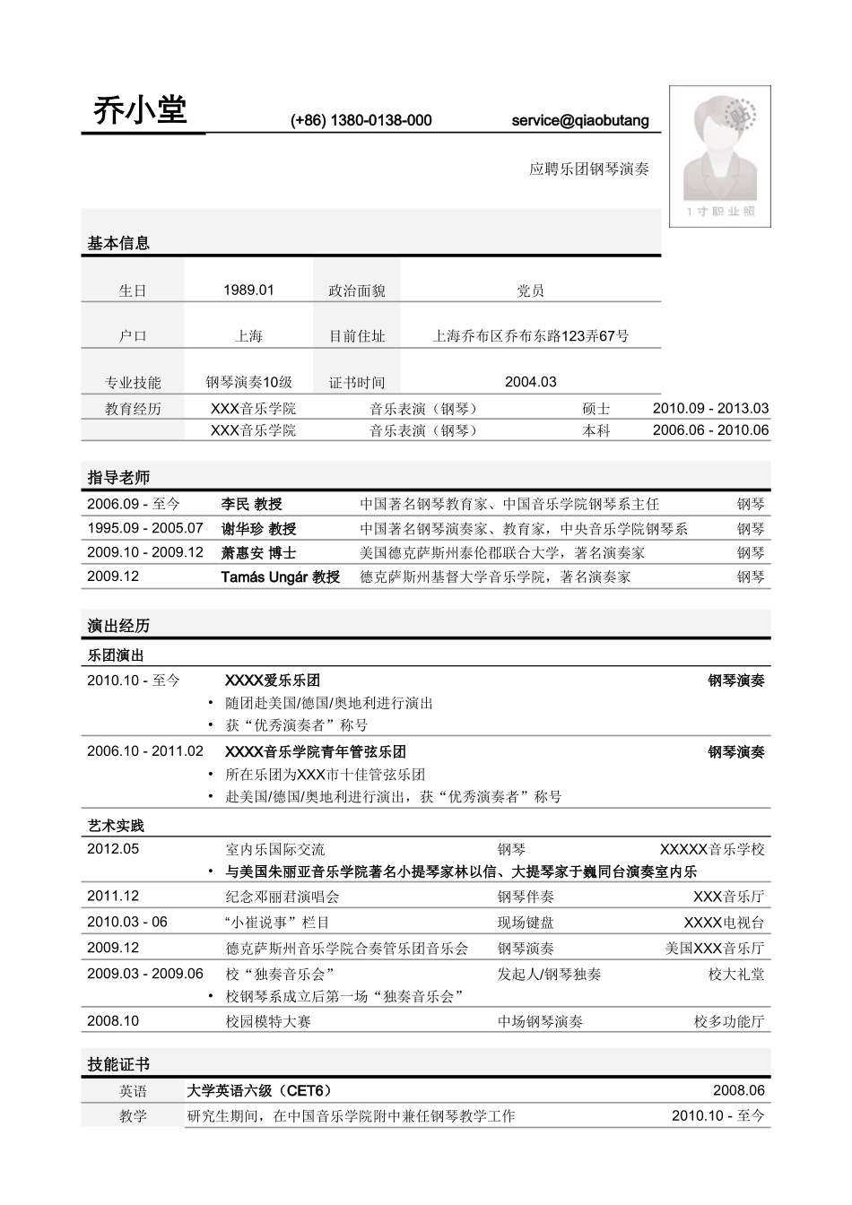 个人简历、自荐信、面试问题模版-突出指导老师的表单式简历模板.doc_第1页