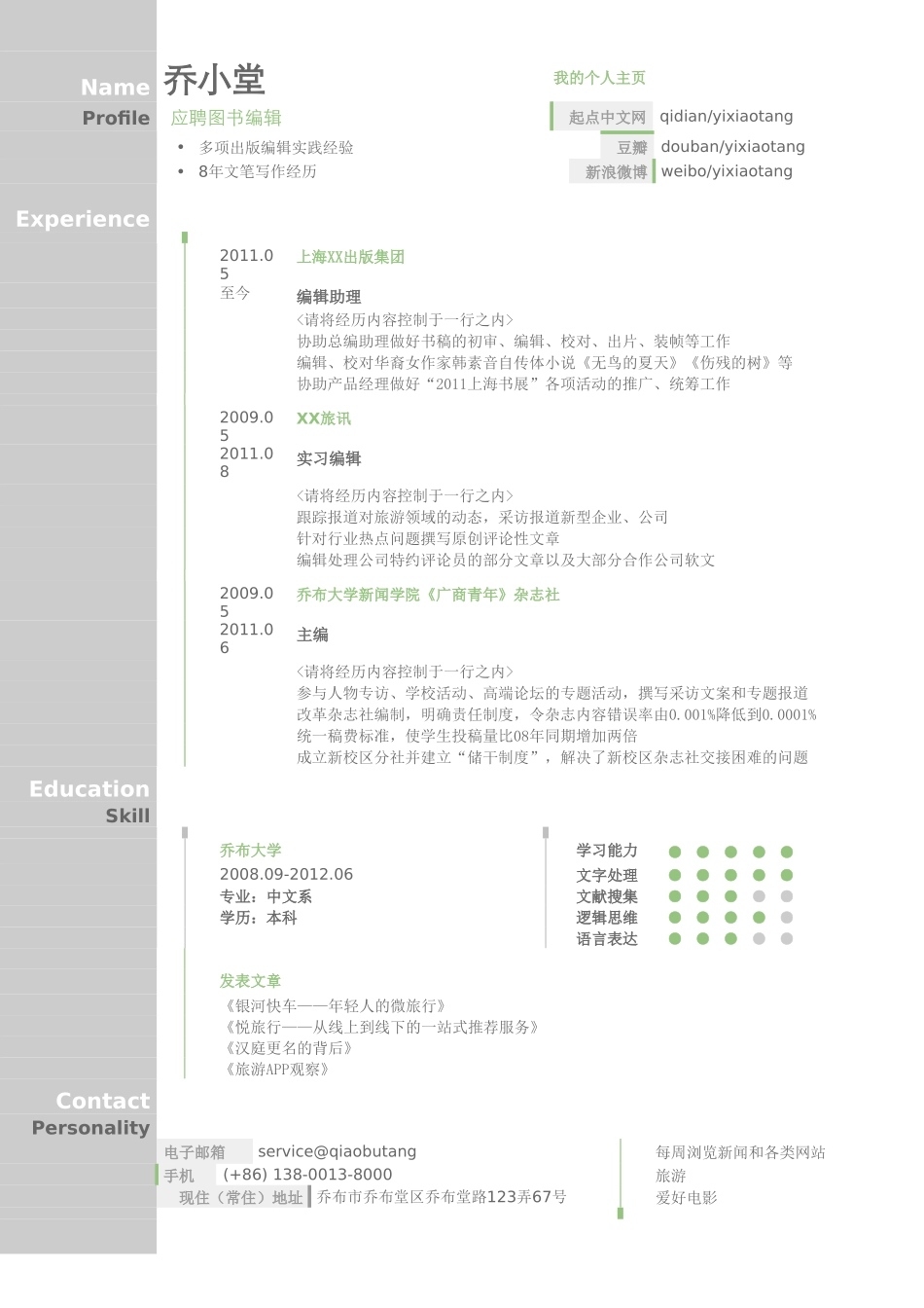 个人简历、自荐信、面试问题模版-图书编辑求职简历模板（图形化创意简历模板）.doc_第1页