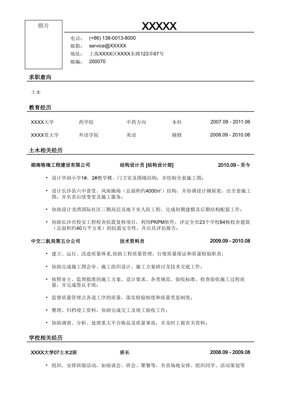个人简历、自荐信、面试问题模版-土木类岗位简历模板.doc_第1页