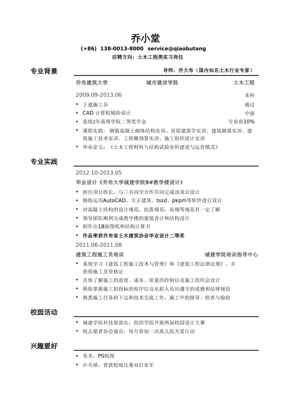 个人简历、自荐信、面试问题模版-土木类实习简历模板（通用类）.doc_第1页