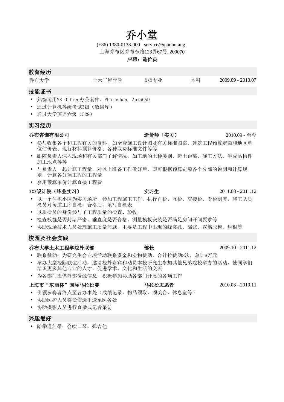 个人简历、自荐信、面试问题模版-土木造价员简历模板（通用）.doc_第1页