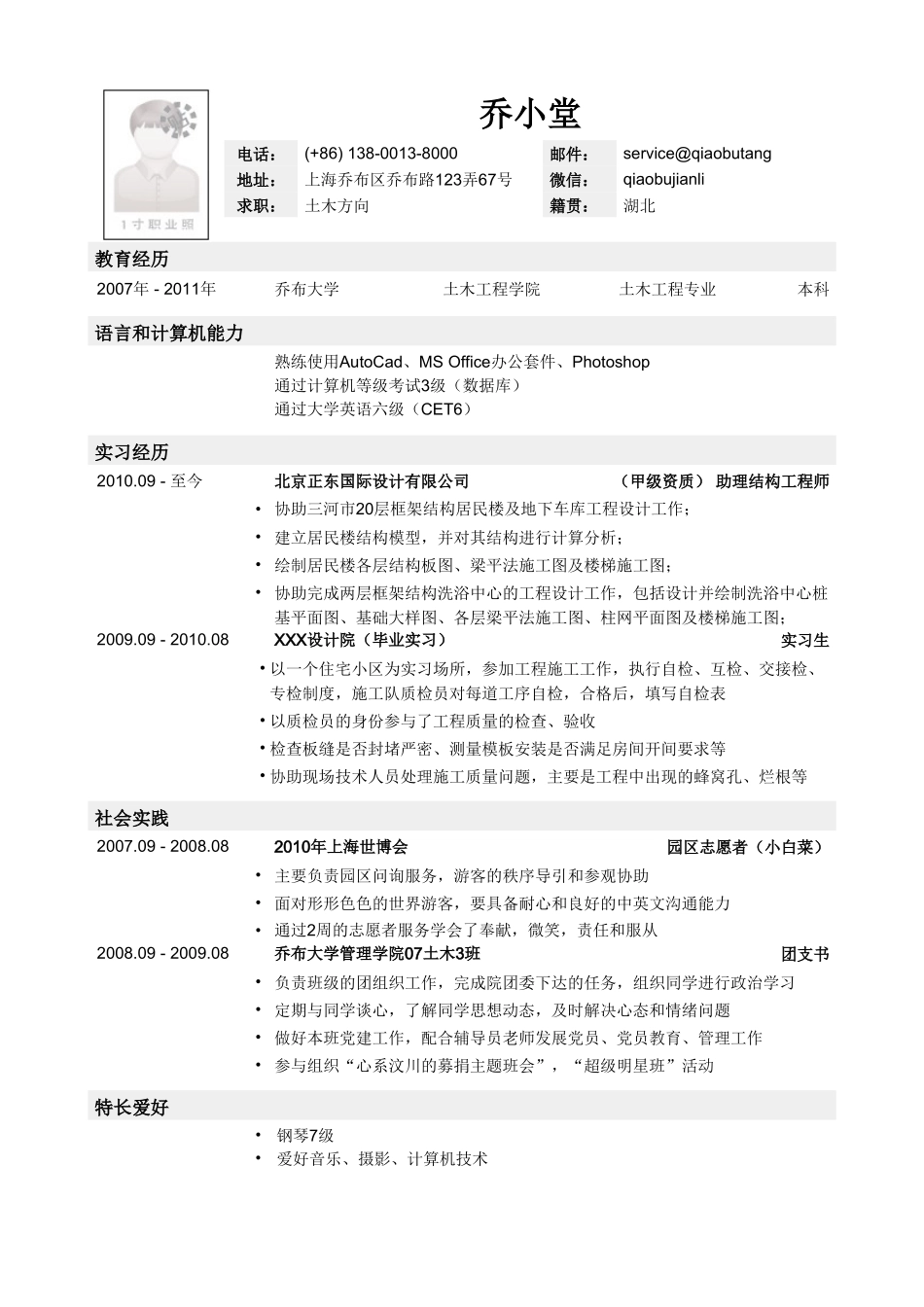 个人简历、自荐信、面试问题模版-土木专业简历模板.doc_第1页