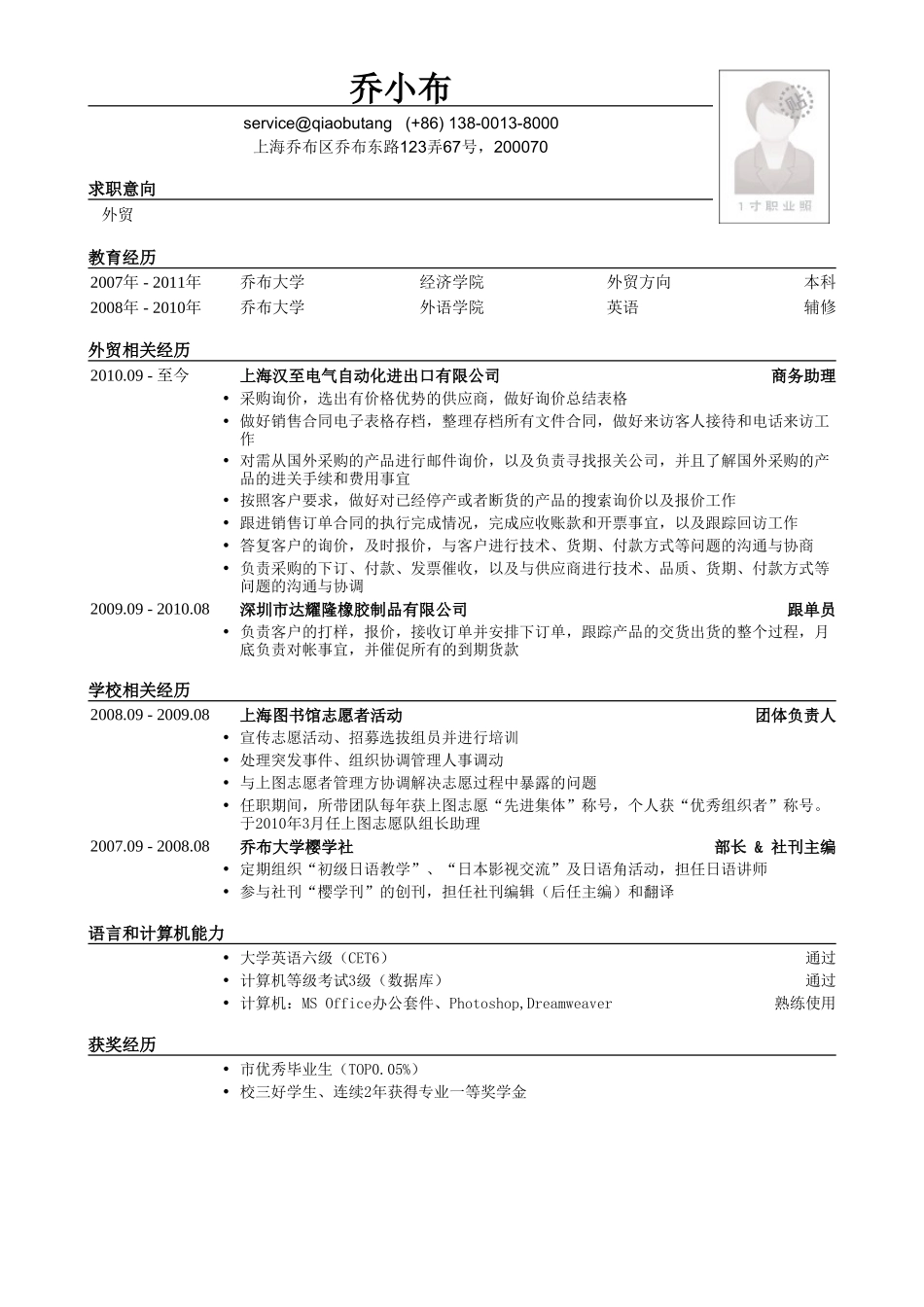 个人简历、自荐信、面试问题模版-外贸专业毕业生简历模板.doc_第1页