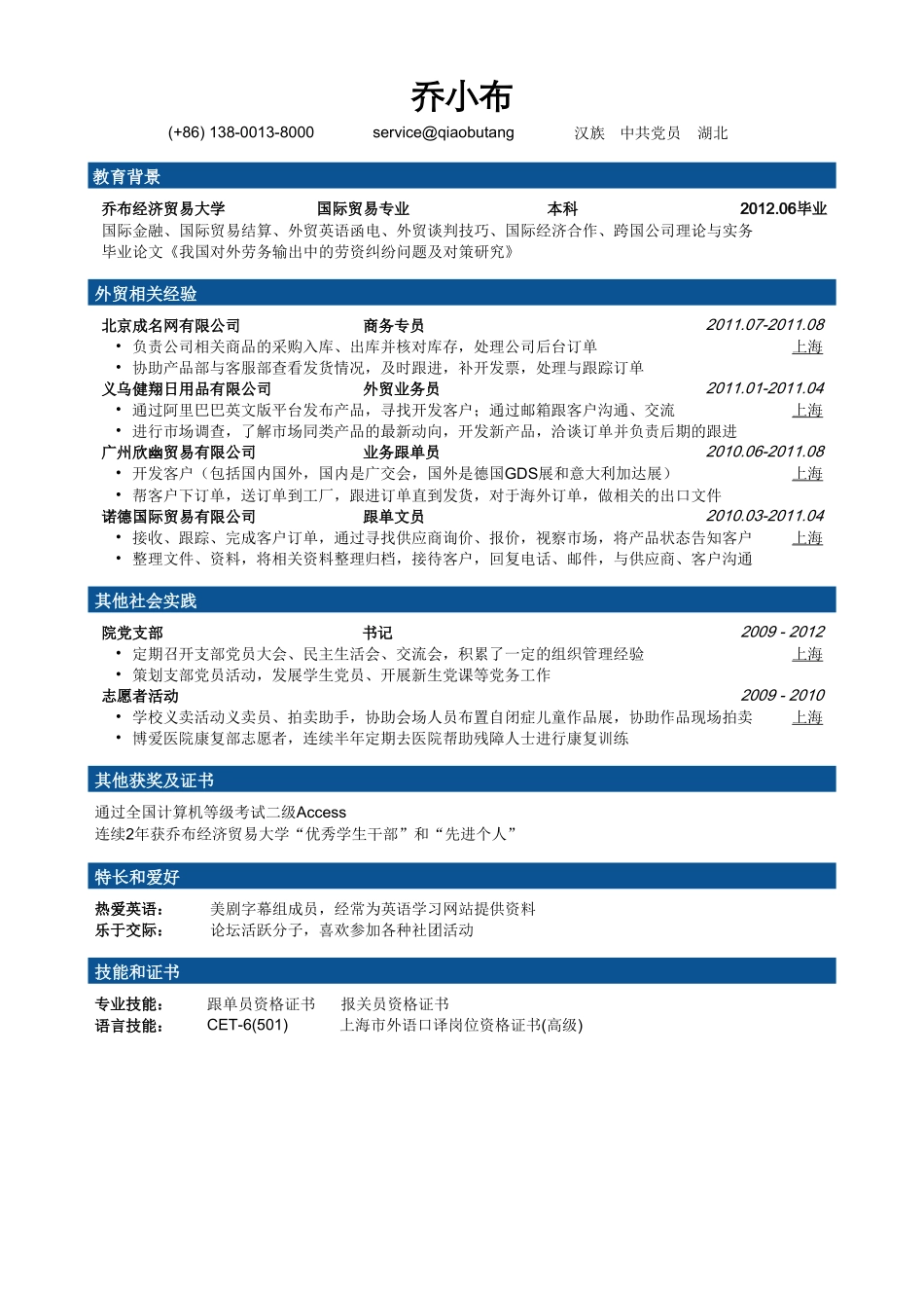 个人简历、自荐信、面试问题模版-外贸专员简历模板（突出专业证书，实习经验）.doc_第1页