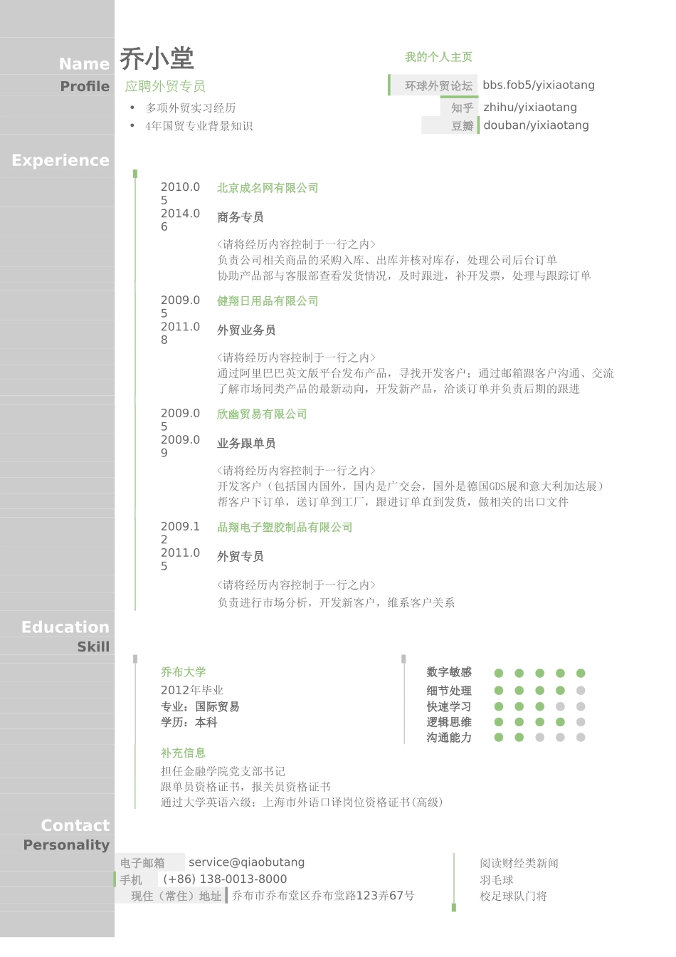 个人简历、自荐信、面试问题模版-外贸专员简历模板（图形化创意简历模板）.doc_第1页