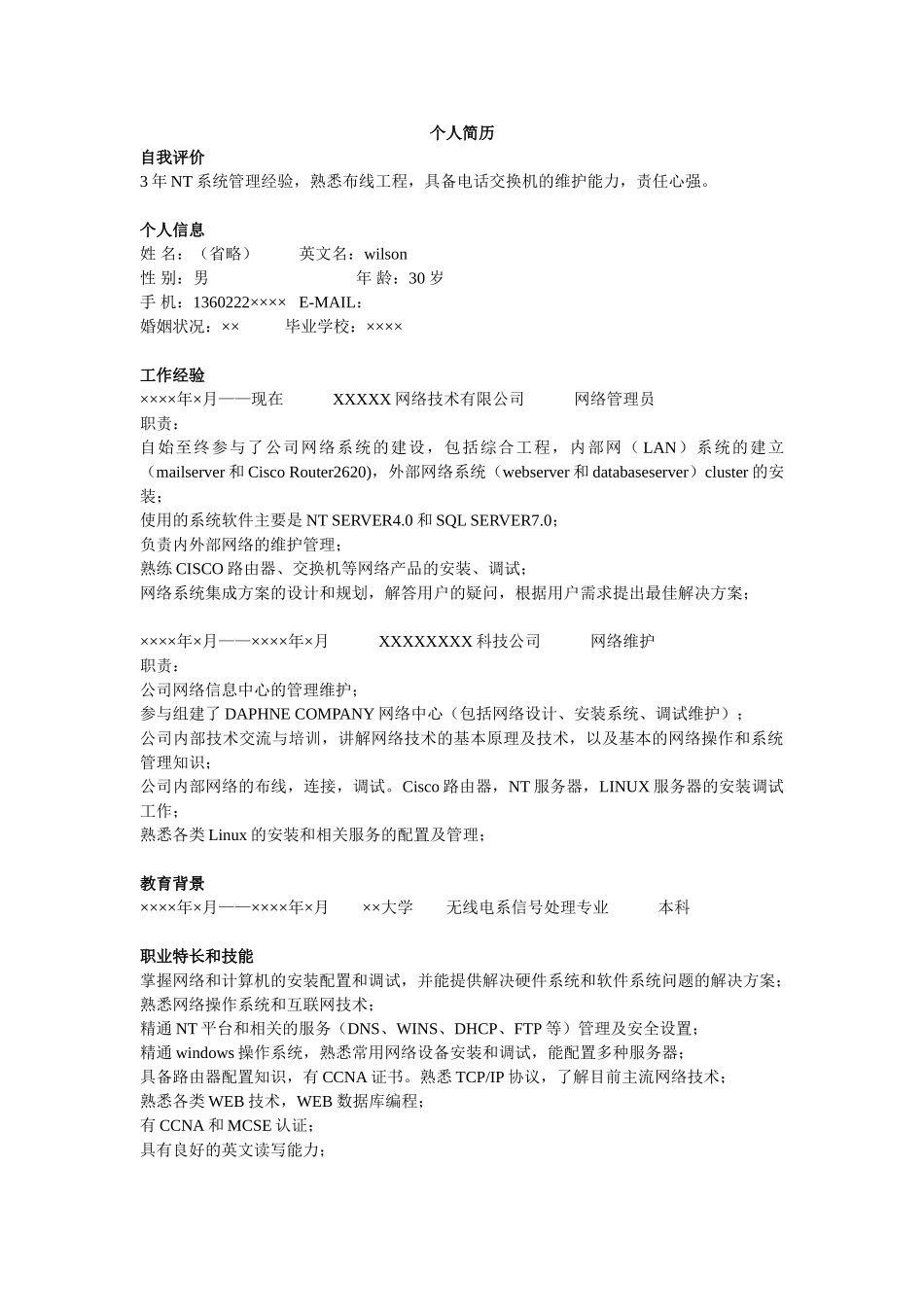 个人简历、自荐信、面试问题模版-网管简历模板.doc_第1页