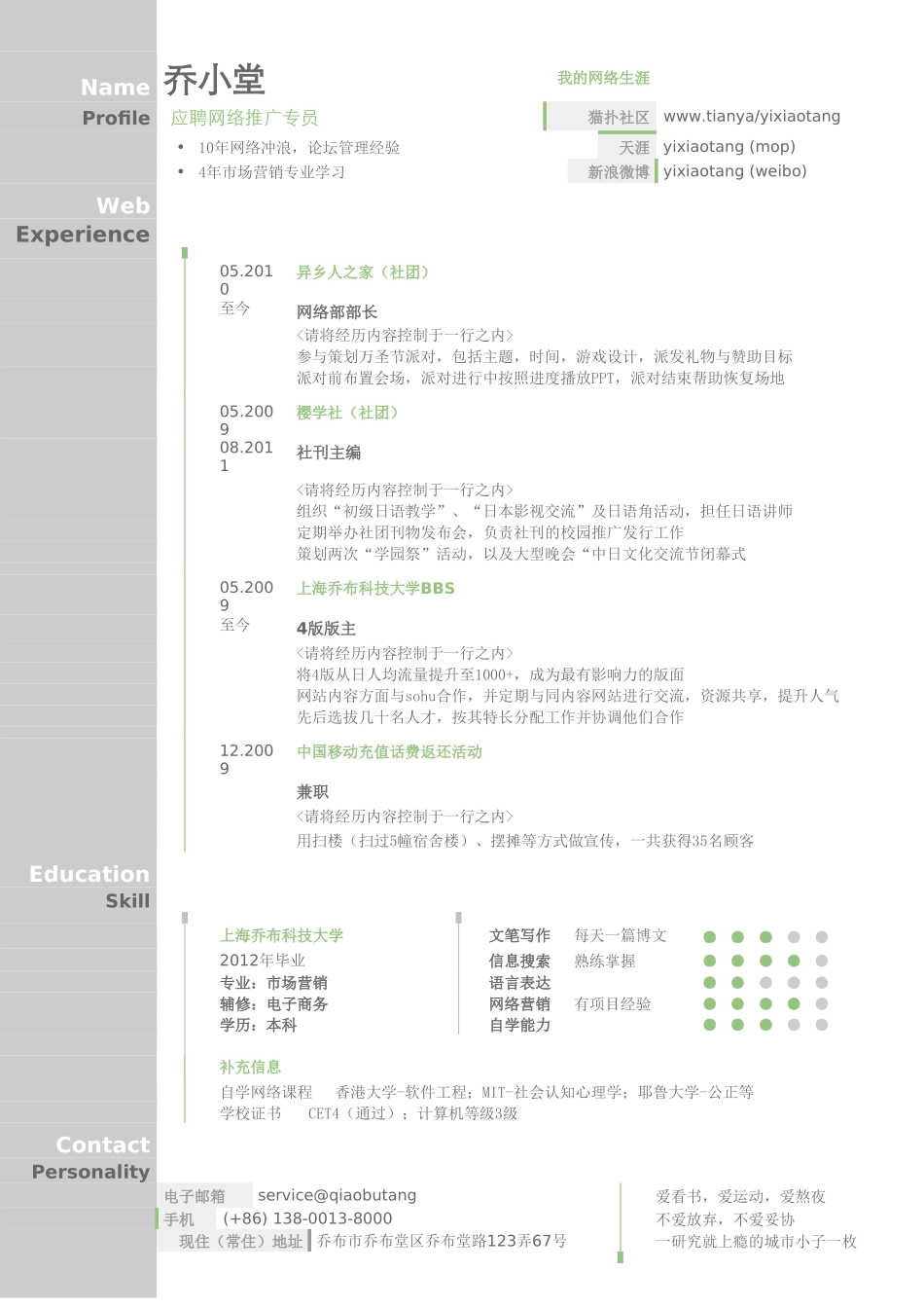 个人简历、自荐信、面试问题模版-网络推广员岗位简历模板（突出经历）.doc_第1页