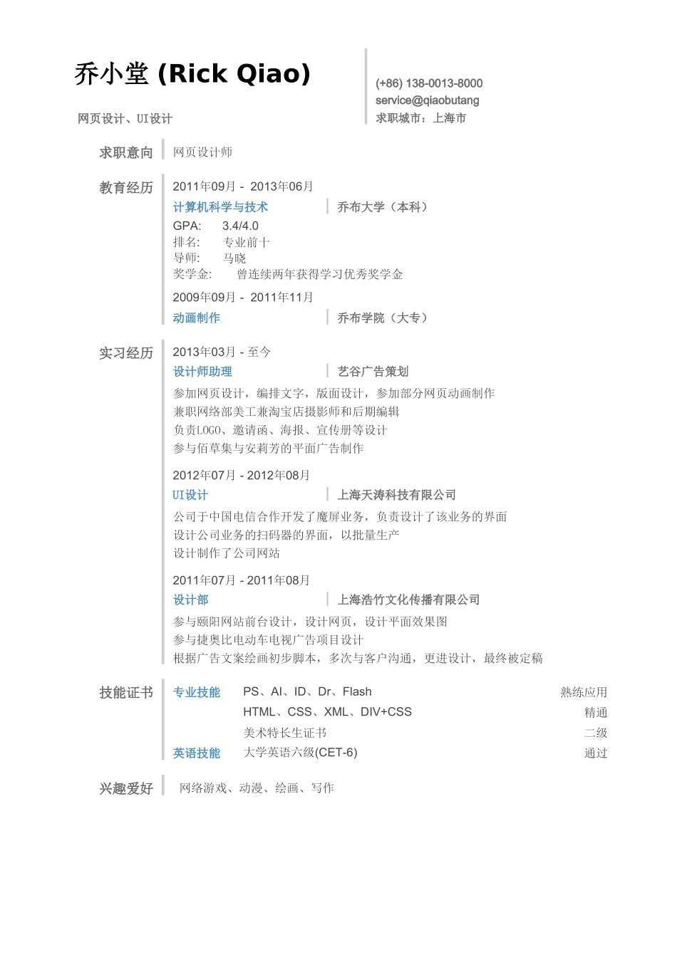个人简历、自荐信、面试问题模版-网页设计师简历模板（小容量，清新样式，左侧标题栏）.doc_第1页