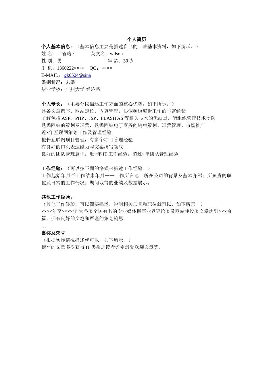 个人简历、自荐信、面试问题模版-网站运营简历模板.doc_第1页