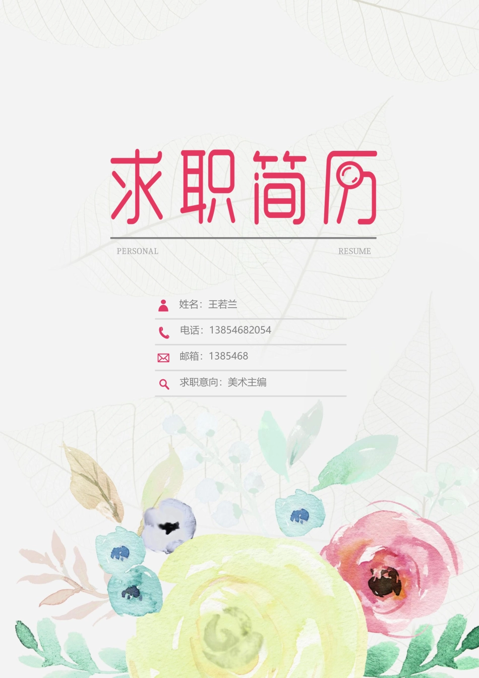 个人简历、自荐信、面试问题模版-唯美淡雅四页03.docx_第1页