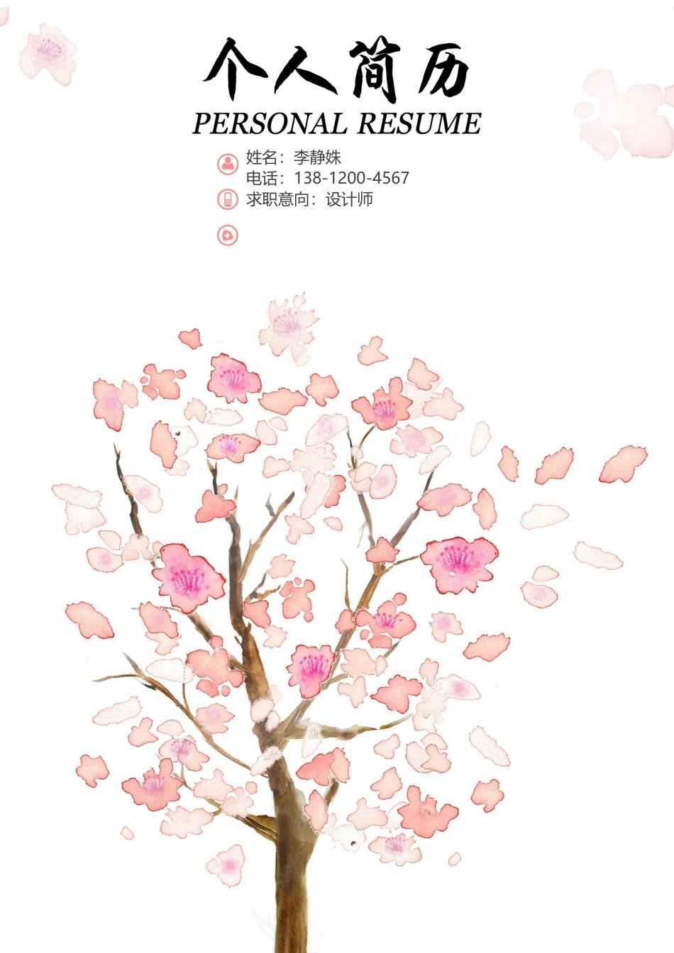 个人简历、自荐信、面试问题模版-唯美淡雅四页04.docx_第1页