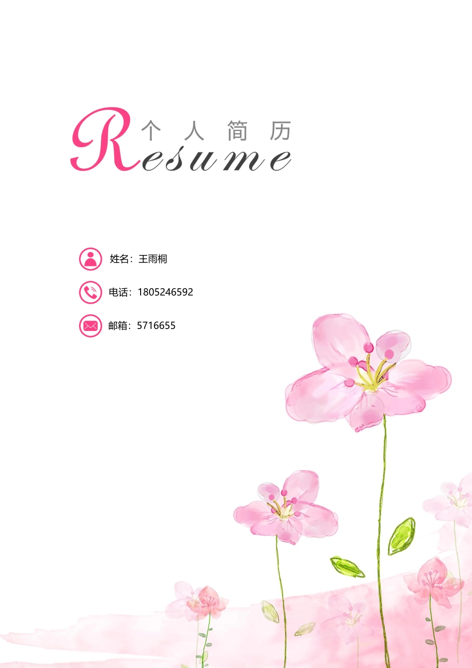 个人简历、自荐信、面试问题模版-唯美淡雅四页08.docx_第1页