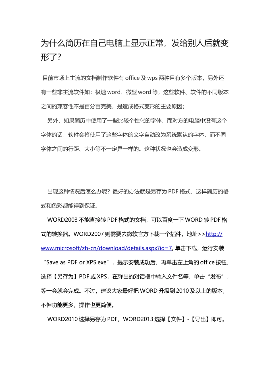 个人简历、自荐信、面试问题模版-为什么简历在自己电脑上显示正常.docx_第1页