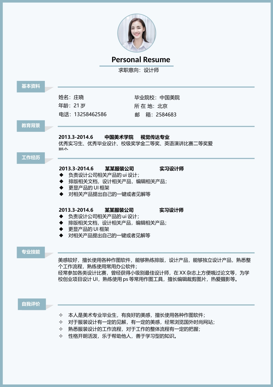 个人简历、自荐信、面试问题模版-文艺单页12.docx_第1页