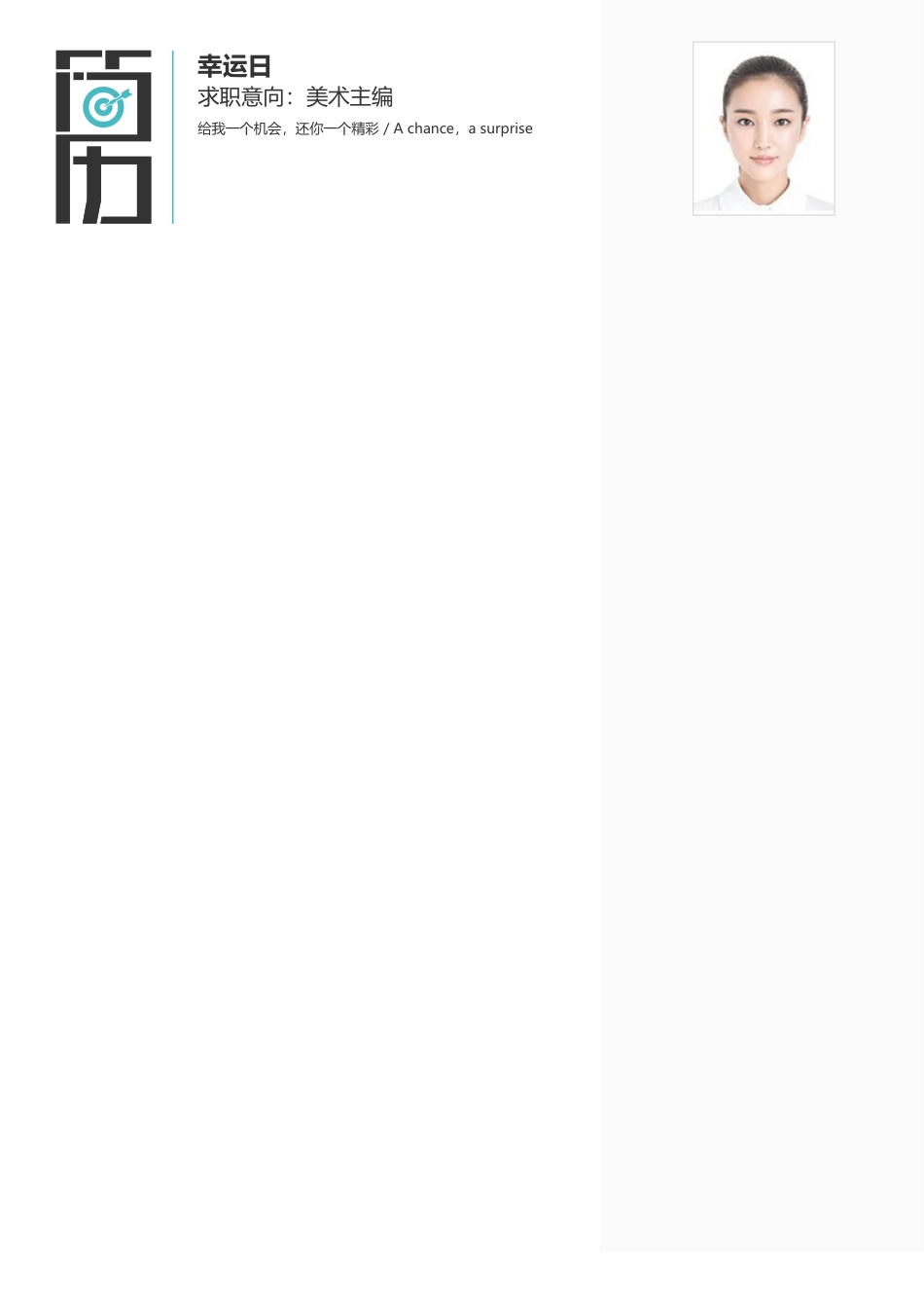 个人简历、自荐信、面试问题模版-文艺清新单页10.docx_第1页