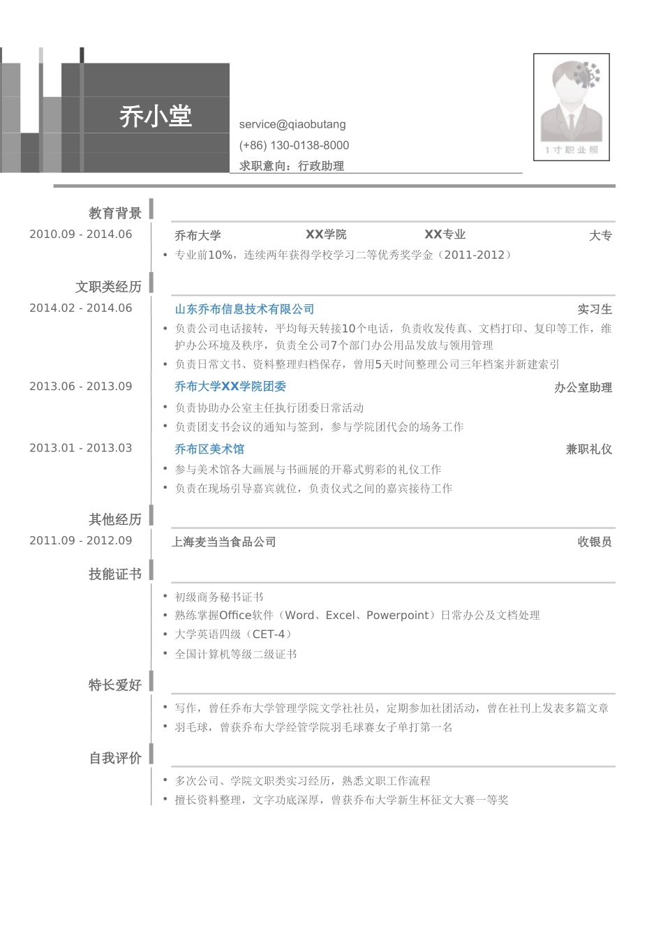 个人简历、自荐信、面试问题模版-文职类岗位求职简历模板.doc_第1页