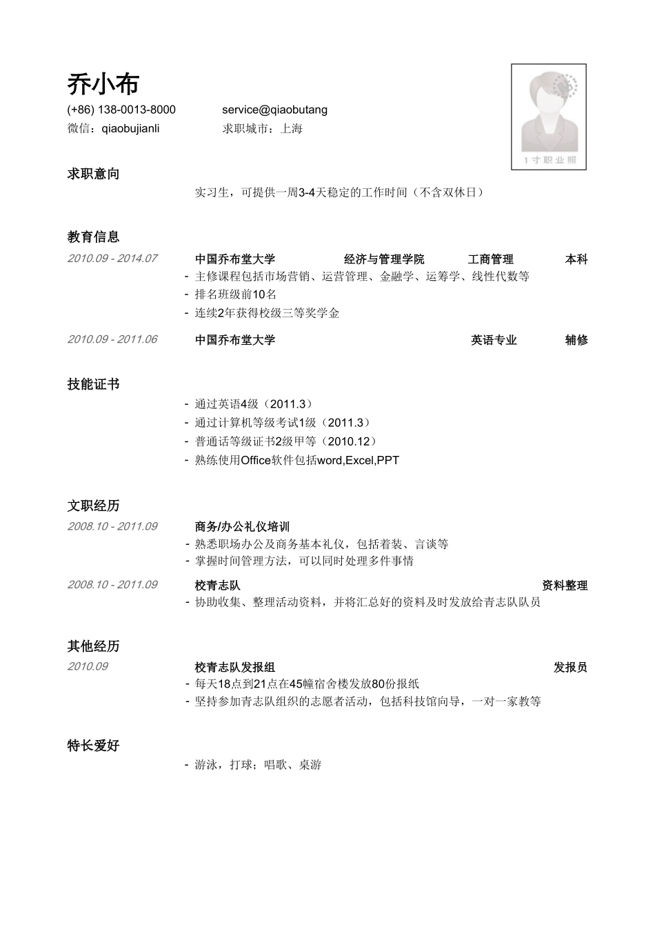 个人简历、自荐信、面试问题模版-文职类实习岗位简历模板.doc_第1页