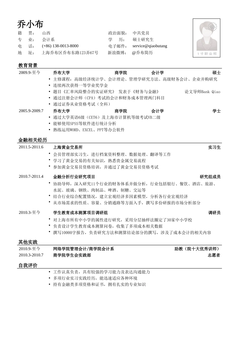 个人简历、自荐信、面试问题模版-五大银行管理培训生简历模板.doc_第1页