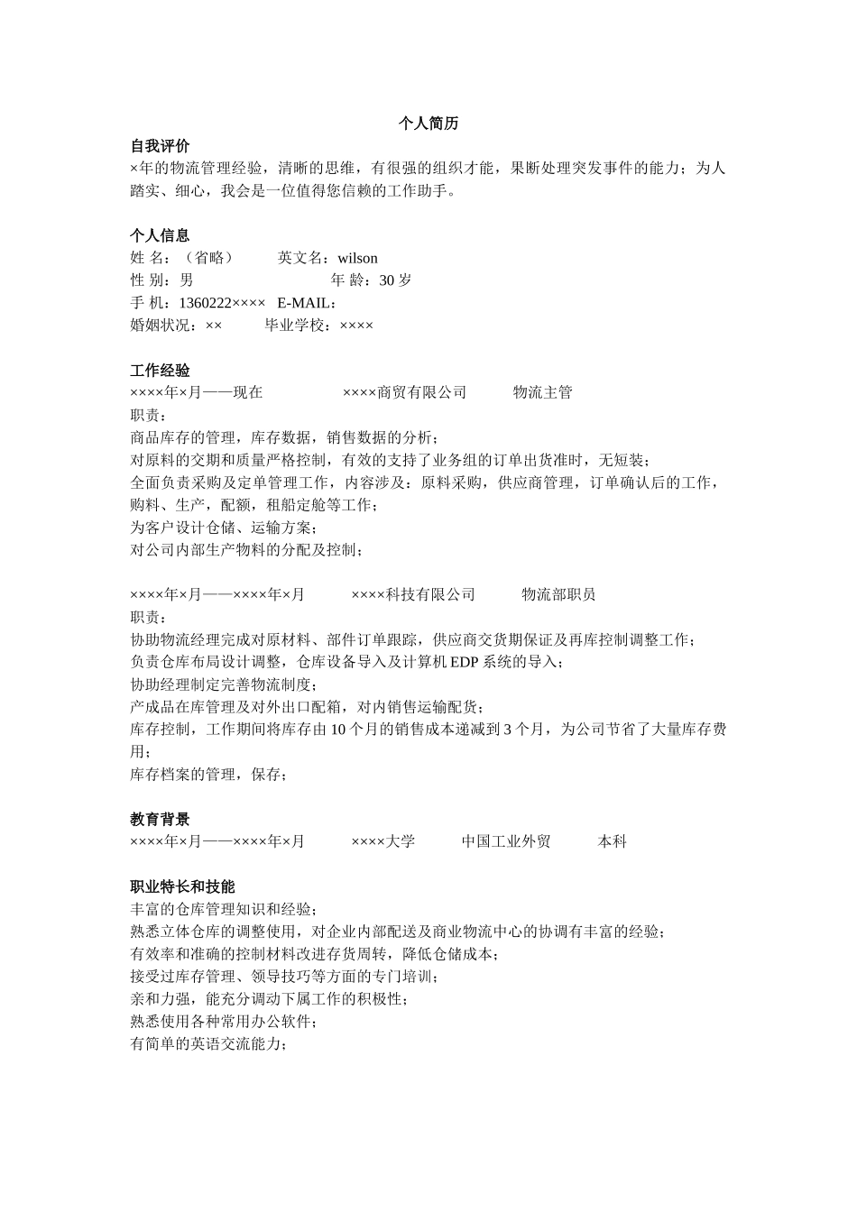 个人简历、自荐信、面试问题模版-物流.doc_第1页