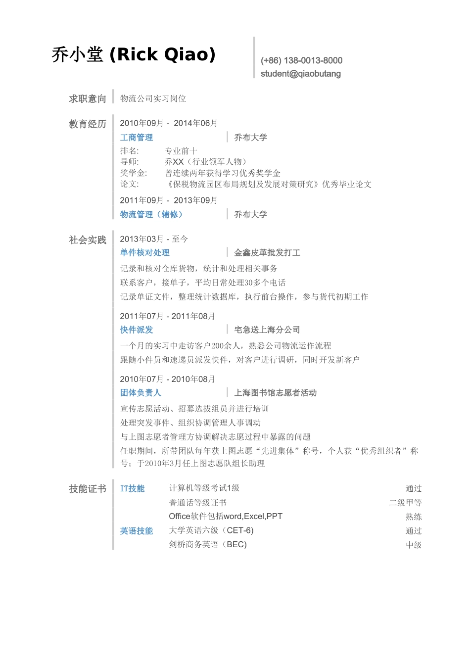 个人简历、自荐信、面试问题模版-物流实习简历模板.doc_第1页