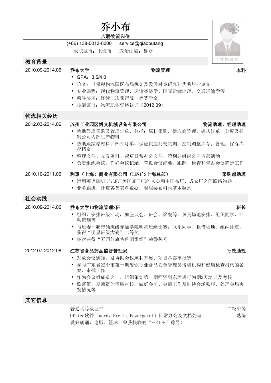 个人简历、自荐信、面试问题模版-物流通用简历模板.doc_第1页