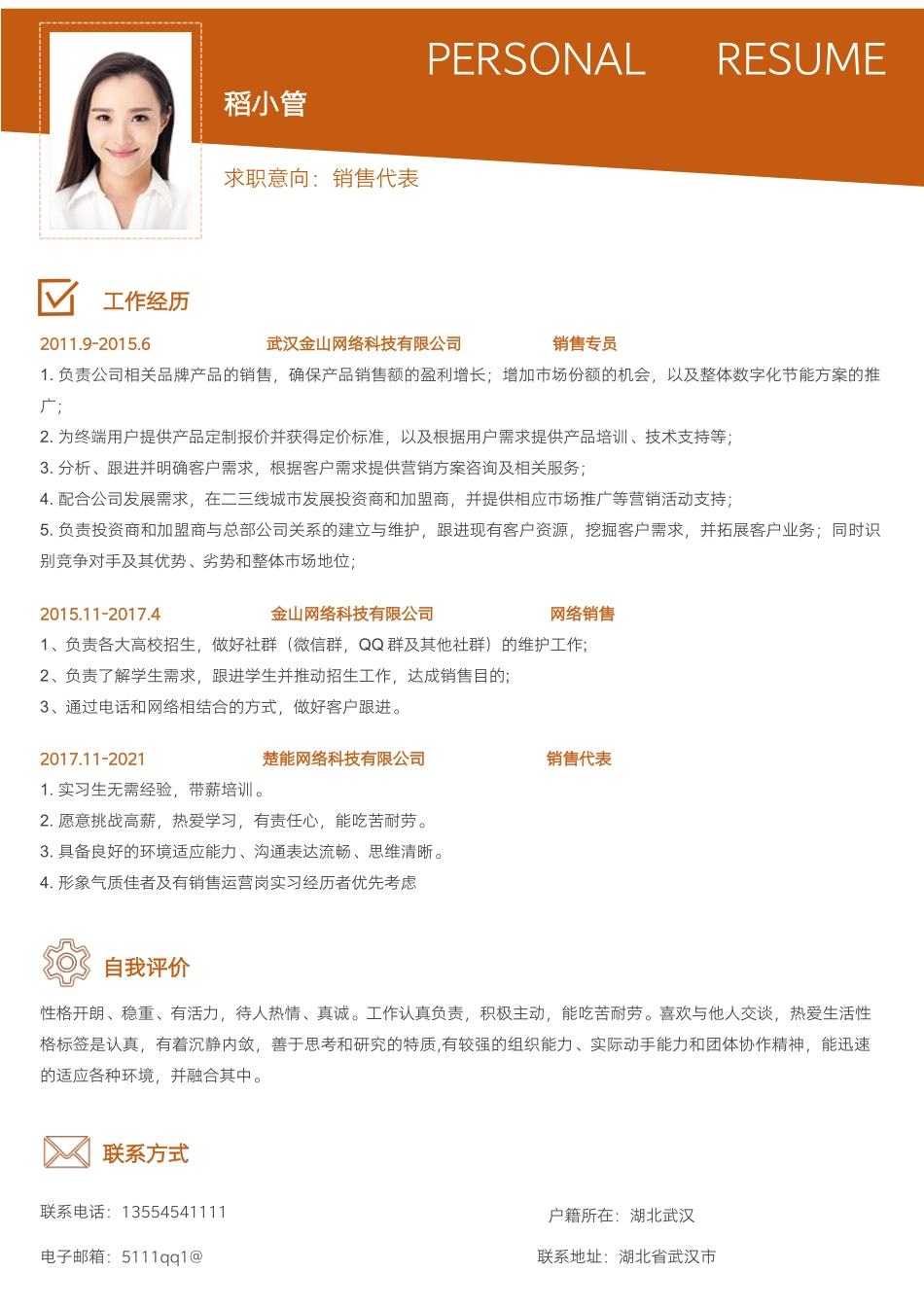 个人简历、自荐信、面试问题模版-销售代表个人简历模板.docx_第1页