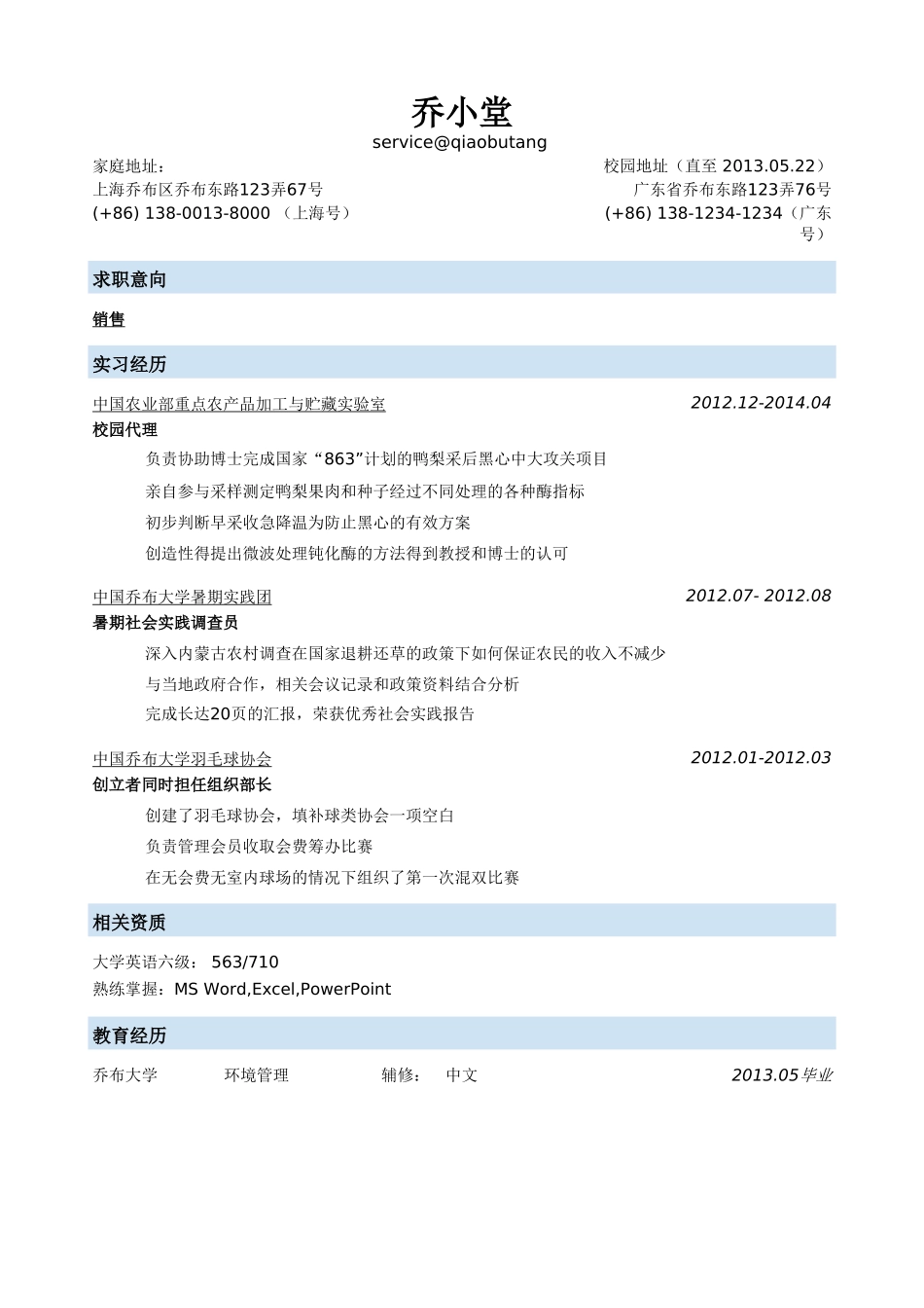 个人简历、自荐信、面试问题模版-销售简历模板（突出实习经历）.doc_第1页